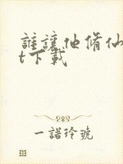 谁让他修仙txt下载封面