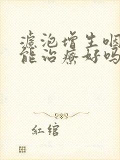 滤泡增生咽喉炎能治疗好吗封面