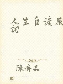 人生自渡原唱歌词