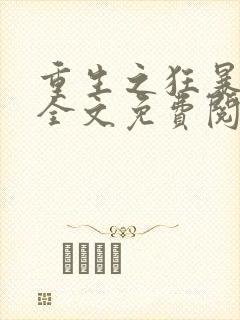 重生之狂暴火法全文免费阅读