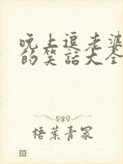 晚上逗老婆开心的笑话大全