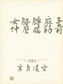 女胳膊麻手麻是什么病的前兆