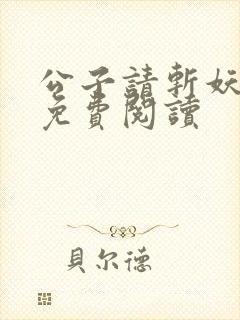 公子请斩妖全文免费阅读封面