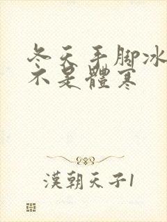 冬天手脚冰冷是不是体寒