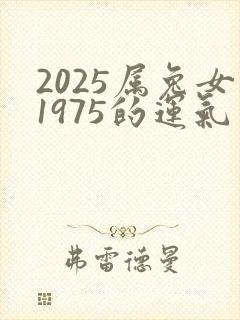 2025属兔女1975的运气