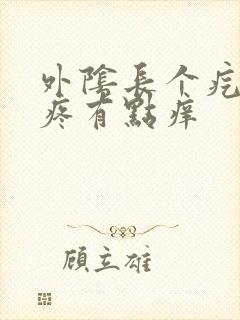 外阴长个疙瘩不疼有点痒