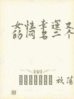女性幸运又聚财的网名二个字