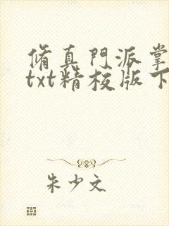 修真门派掌门路txt精校版下载