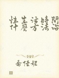 性生活时间短用什么方法治疗