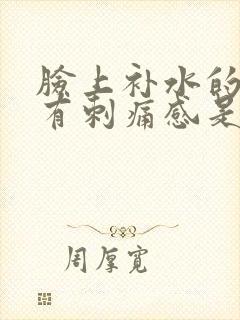 脸上补水的时候有刺痛感是怎么回事