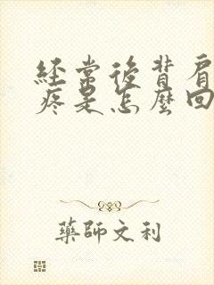 经常后背肩胛骨疼是怎么回事封面