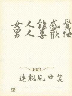 女人能感觉出来男人喜欢他吗封面