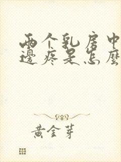 两个乳房中间下边疼是怎么回事