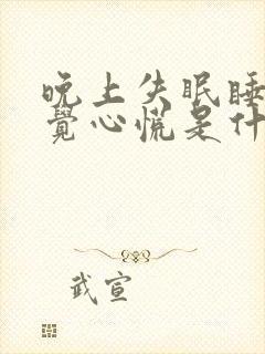 晚上失眠睡不着觉心慌是什么原因呢