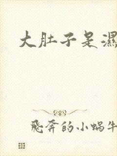 大肚子是湿气重