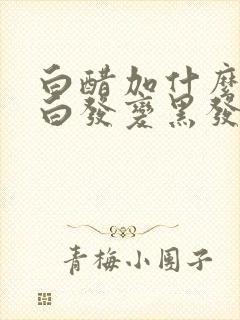 白醋加什么洗头白发变黑发