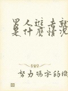 男人进去就想射是什么情况封面