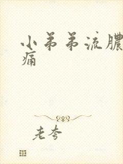 小弟弟流脓有点痛