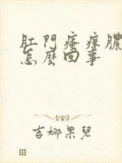 肛门瘙痒脓肿是怎么回事