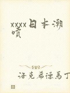 xxxx日本潮喷