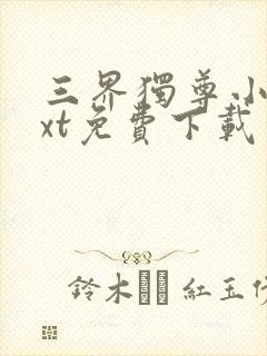 三界独尊小说txt免费下载