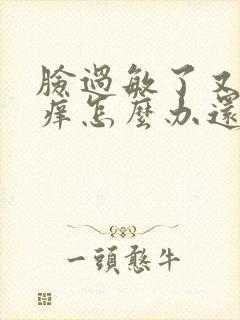 脸过敏了又红又痒怎么办还有小疙瘩