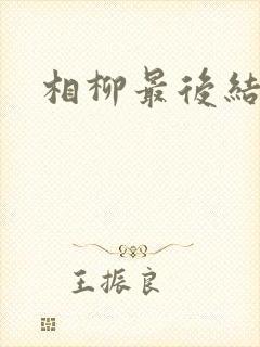 相柳最后结局