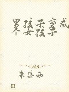 男孩子变成了一个女孩子