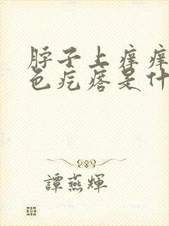 脖子上痒痒有红色疙瘩是什么原因