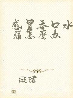 感冒吞口水喉咙痛怎么办