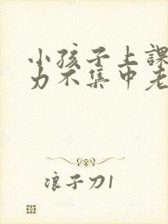 小孩子上课注意力不集中老走神怎么办封面