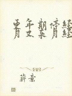 更年期停经两个月又来月经正常吗