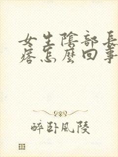 女生阴部长小疙瘩怎么回事封面