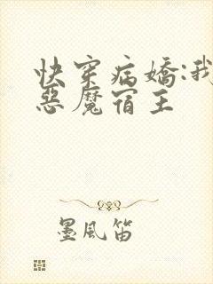 快穿病娇:我的恶魔宿主