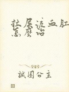 拉屎流血肛门疼怎么治