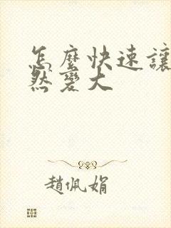 怎么快速让胸自然变大