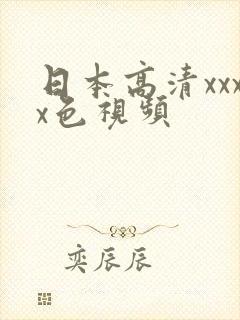 日本高清xxxx色视频