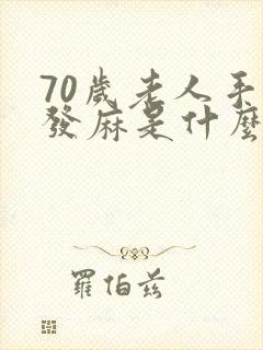 70岁老人手指发麻是什么原因封面