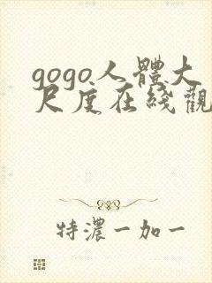 gogo人体大尺度在线观看