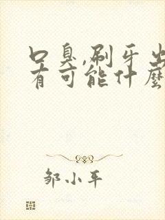 口臭,刷牙出血有可能什么原因