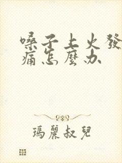 嗓子上火发炎肿痛怎么办