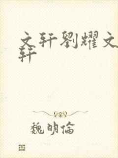 文轩刘耀文宋亚轩