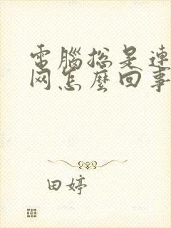 电脑总是连不上网怎么回事