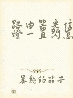 路由器光信号红灯一直闪怎么办封面