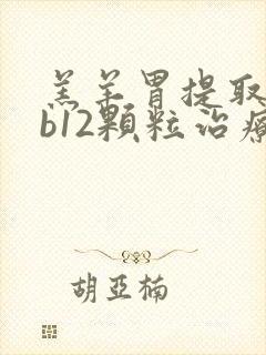 羔羊胃提取物维b12颗粒治疗萎缩性胃炎吗