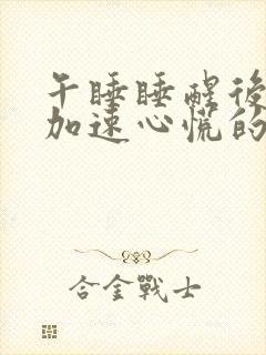 午睡睡醒后心跳加速心慌的原因封面