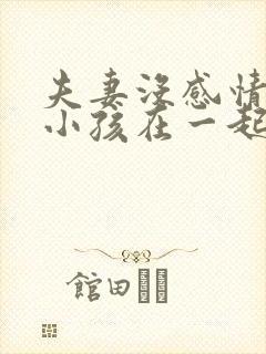 夫妻没感情为了小孩在一起有必要吗