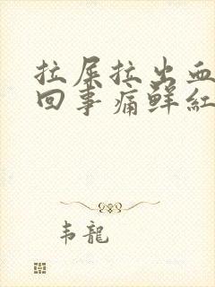 拉屎拉出血怎么回事痛鲜红色