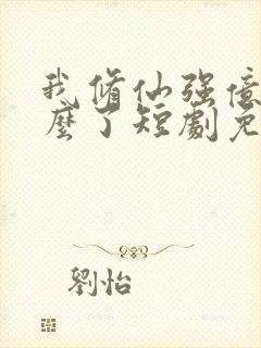 我修仙强亿点怎么了短剧免费观看