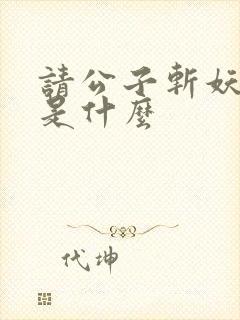 请公子斩妖结局是什么封面